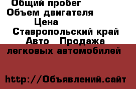  › Общий пробег ­ 85 000 › Объем двигателя ­ 1 295 › Цена ­ 200 000 - Ставропольский край Авто » Продажа легковых автомобилей   